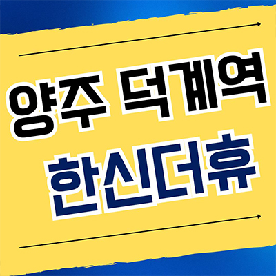  양주 덕계역 한신 더휴 미분양아파트 덕계동 한신공영 신축 분양정보