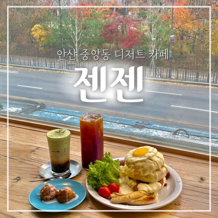  [안산 중앙동] 수플레 팬케이크 맛집 디저트 카페 젠젠