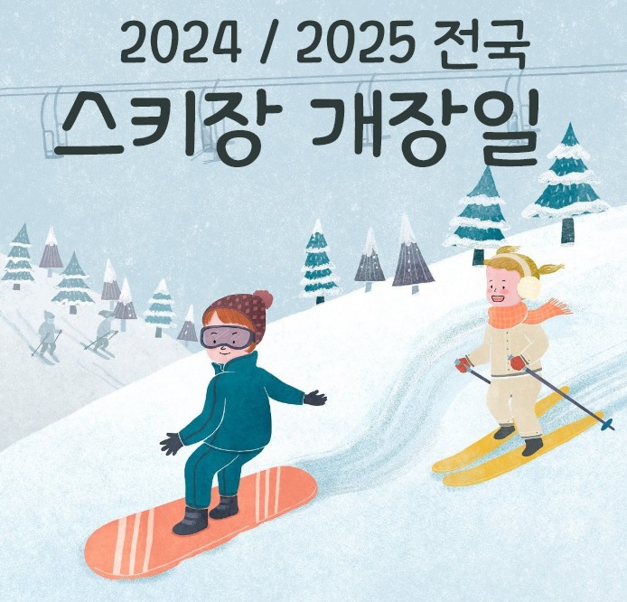  2024 2025 전국 스키장 개장일 운영시간 할인정보