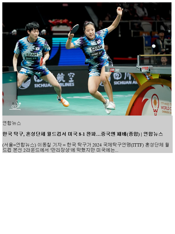 한국 <b>탁구</b>, 혼성단체 <b>월드컵</b>서 미국 8-1 완파…중국엔 패배(종합)