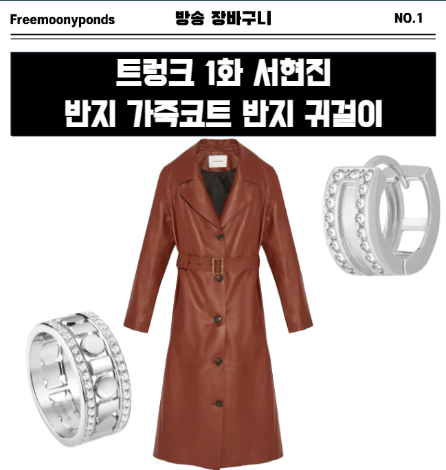  트렁크 1화 서현진 가죽코트 귀걸이 반지