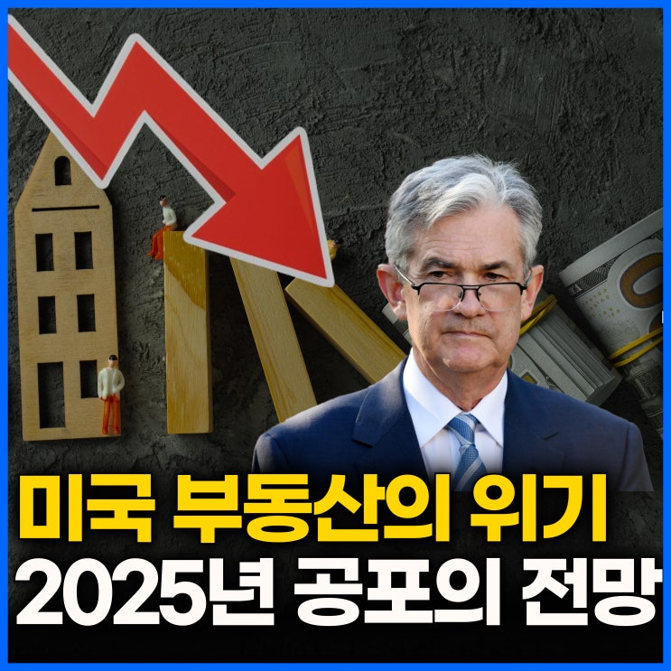  2025년 미국 부동산 시장 ‘붕괴', 금리 인하 실수였다?