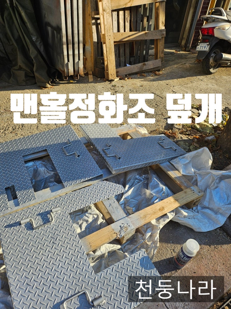  철판 체크판 맨홀 정화조 뚜껑 덮개 주문제작 전문업체 천둥나라