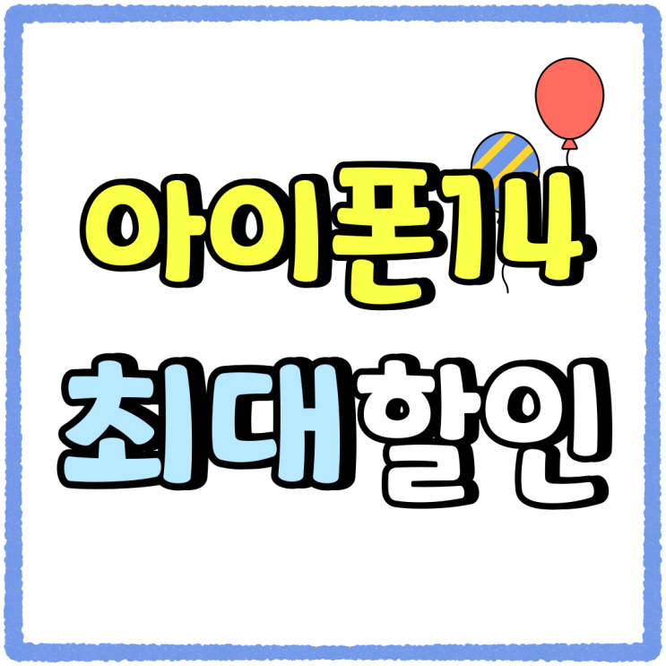 아이폰14 구매 적기 지원금 할인 최대치 아이폰14 구매 적기 지원금 할인 최대치