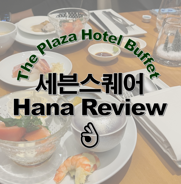  더플라자 세븐스퀘어 연말 호텔뷔페 평일 디너 후기