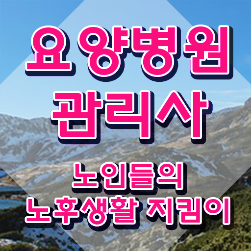  요양병원관리사 자격조건 , 요양병원관리사 자격증 준비한 과정 핵심 정보