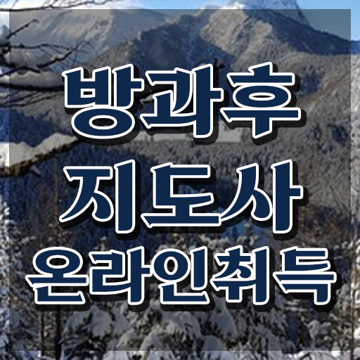  방과후학교 지도사 , 방과후지도사 취득했던 후기 및 취득 후 전망