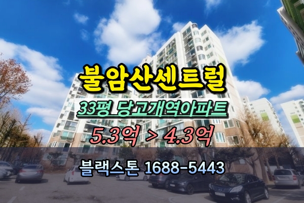  불암산센트럴 경매 33평 당고개역아파트