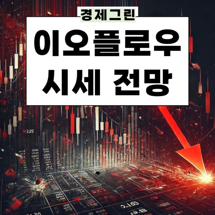  이오플로우 주가 폭락 의료기기관련주 유상증자 신주인수권