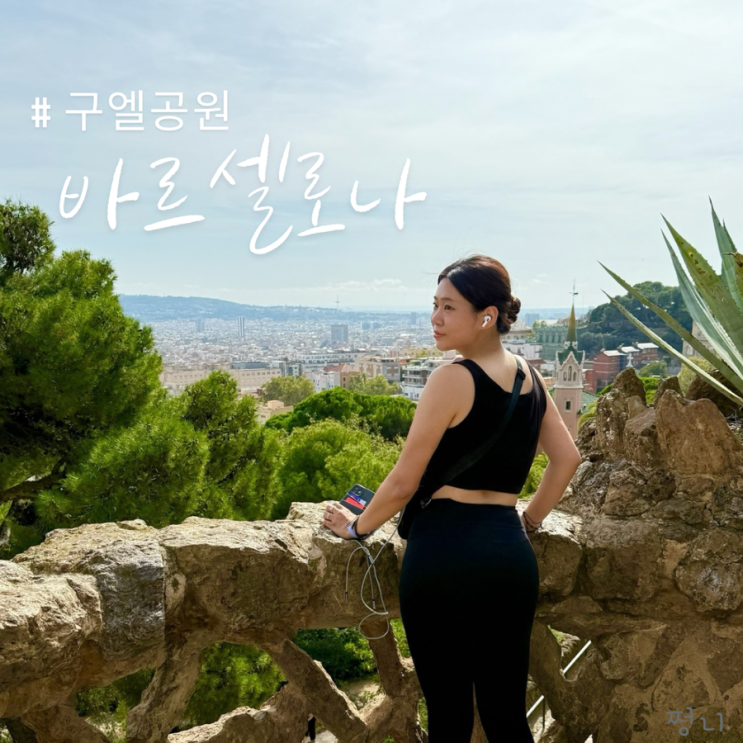  스페인 바르셀로나 가볼만한곳 가우디투어 구엘공원
