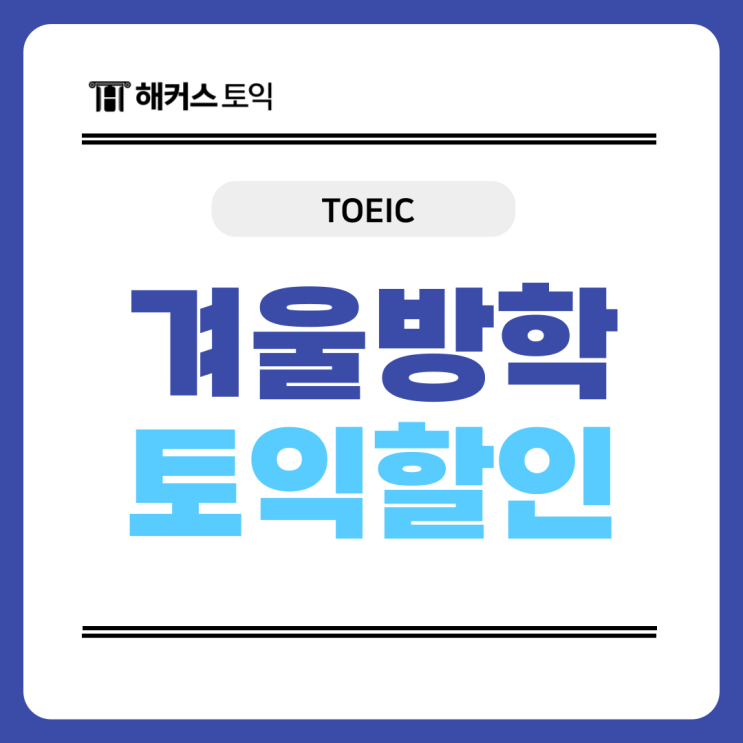  대학교 겨울방학 기간 대학생 토익 할인받고 한번에 끝내자!