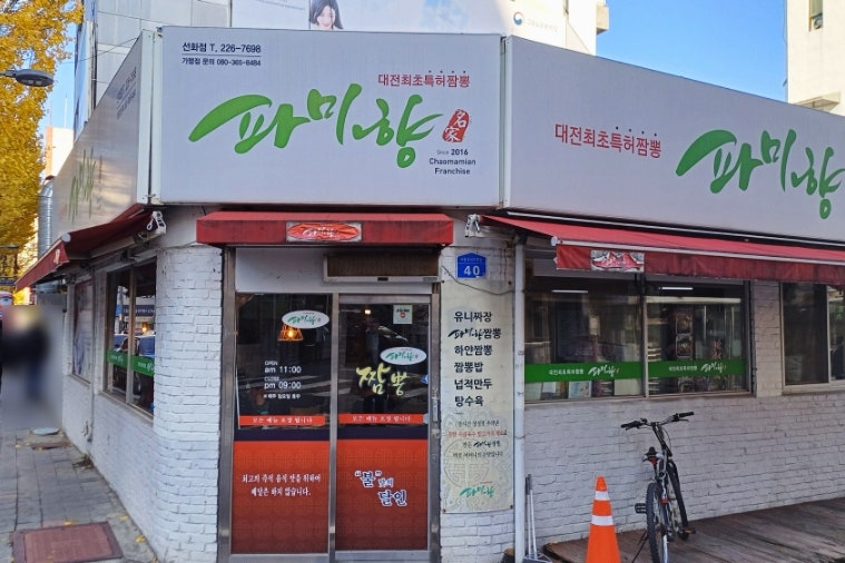 파미향 선화점 사진 1