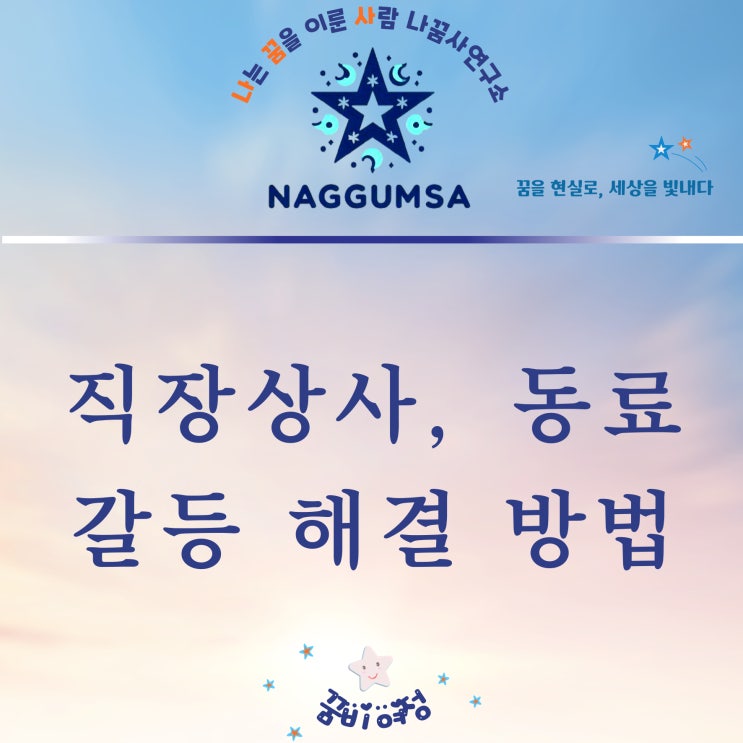  직장 내 스트레스:상사와 동료의 갈등에서 감정 다스리고 벗어나는 방법