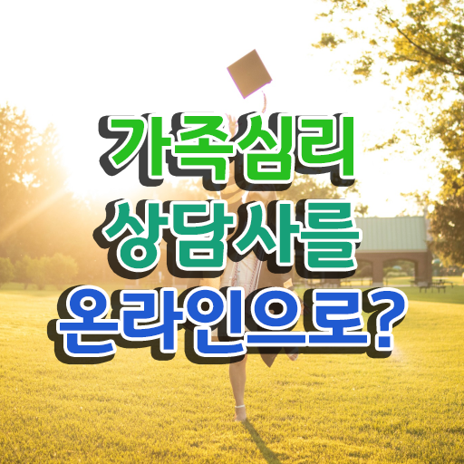  가족상담에서다루는주요문제 , 가족심리상담사 자격증 합격한 전략 알려드려요