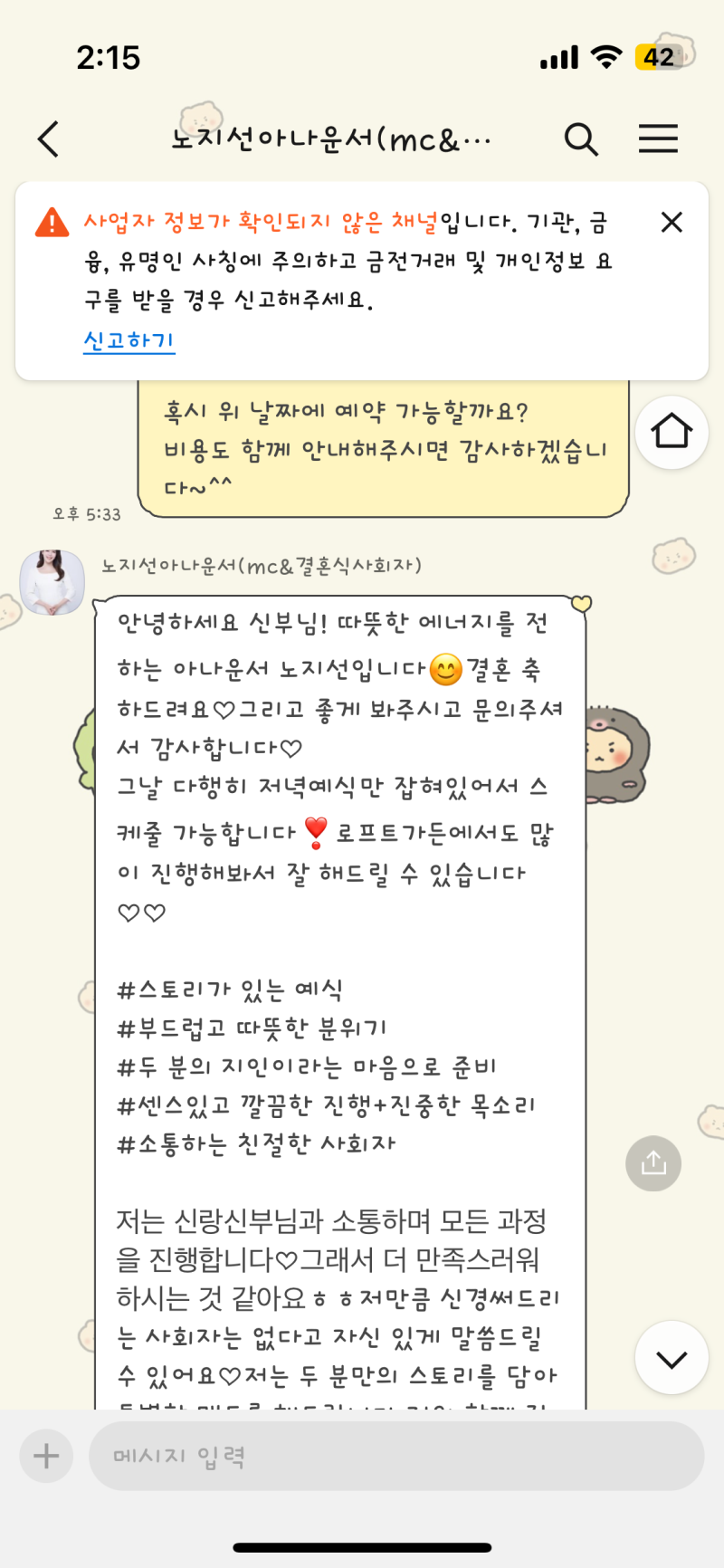 여자 결혼식 사회자 l 노지선 아나운서님과 진행한 후기