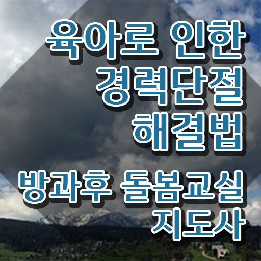  돌봄교실 방학 , 방과후돌봄교실지도사 자격증 준비한 과정 요약해봤어요