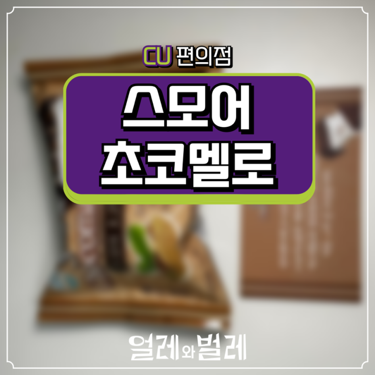  <CU신상> 초콜릿 속에 마시멜로우가!?!? 스모어 초코멜로 리뷰