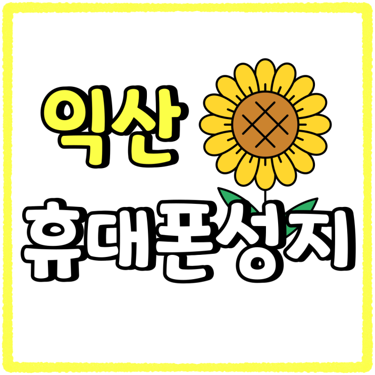익산 휴대폰 성지 핸드폰 시세 검토 손쉽게 익산 휴대폰 성지 핸드폰 시세 검토 손쉽게