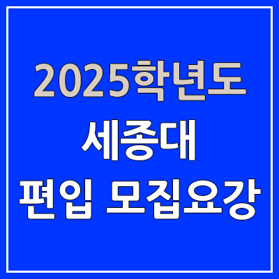 2025 세종대 편입 모집 요강 | 인원·TO, 일반편입·학사편입, 세종대학교 2025 세종대 편입 모집 요강 | 인원·TO, 일반편입·학사편입, 세종대학교