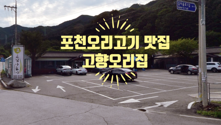 포천 고향나들이 오리고기 맛집양 고향오리집