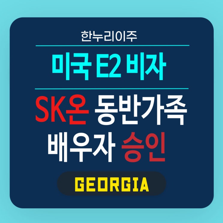  SK온 미국 동반가족 배우자 비자 발급 성공