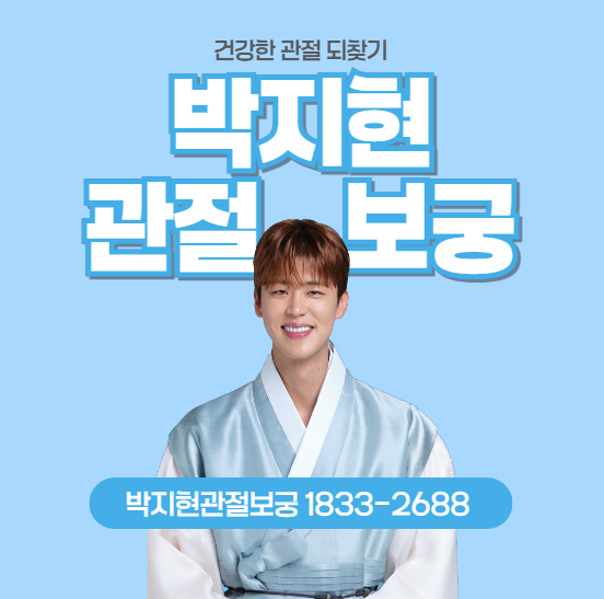 건강한 관절을 위한 새로운 선택 박지현관절보궁1833-2688