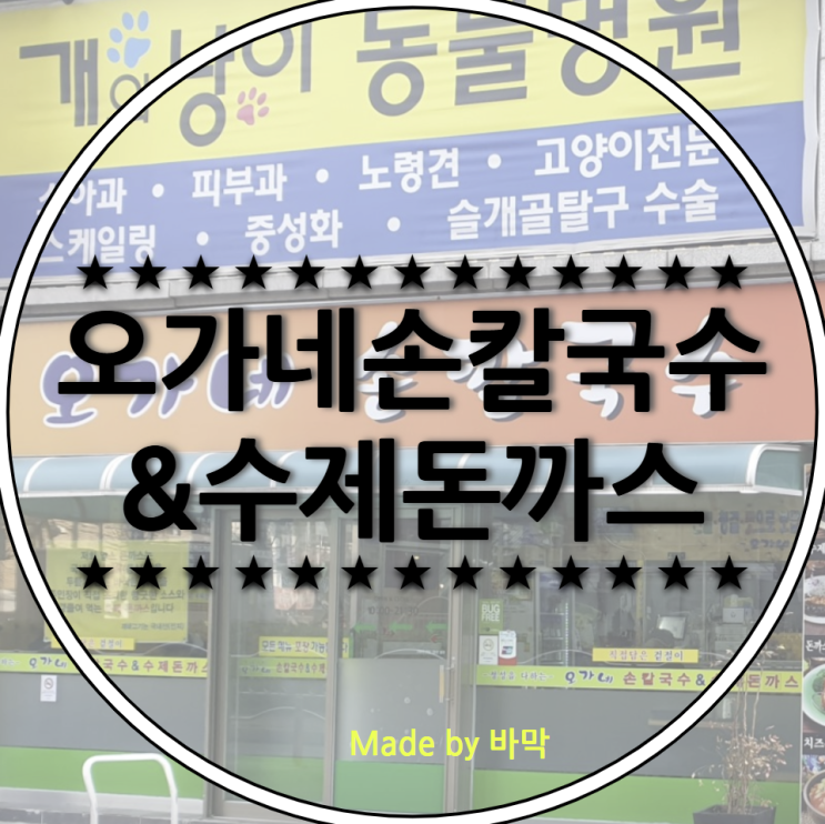  불광역 맛집 오가네 손칼국수와 수제돈까스 그리고 제육덮밥