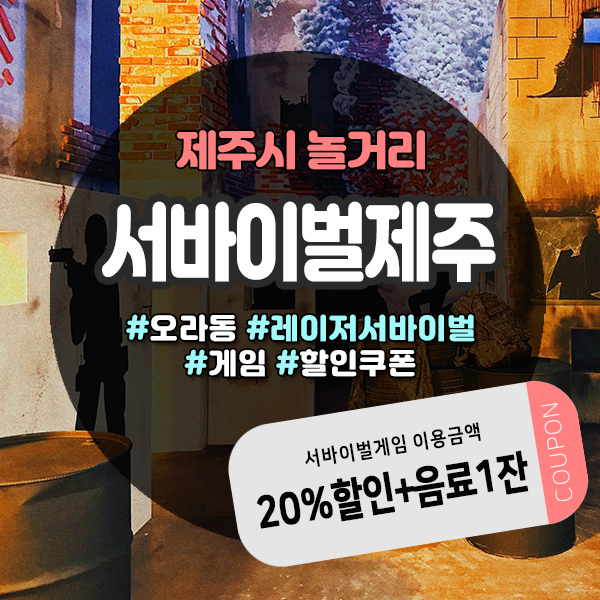  제주서바이벌 실내놀이터, 전국 최대규모 레이저 배틀의 짜릿함을 경험하세요!