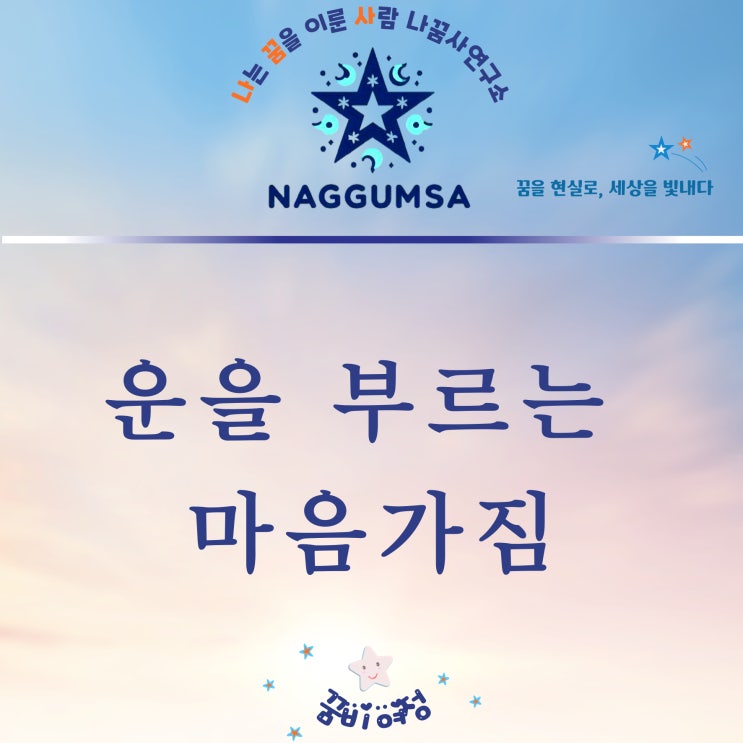  운을 부르는 마음가짐, 어떻게 준비할까? [노력,환경,열린 태도]