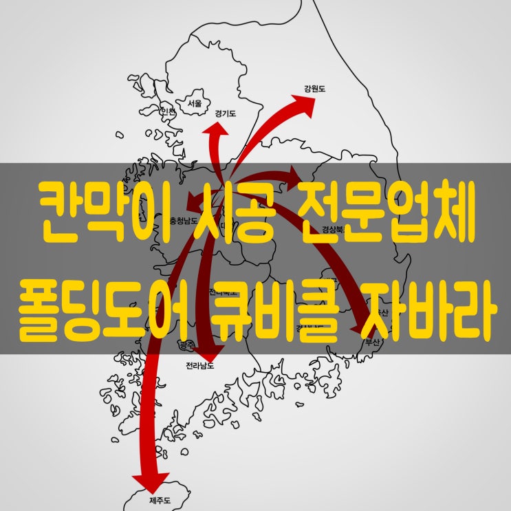  대전 세종 가벽 설치 자바라 공간 분리 전문 시공