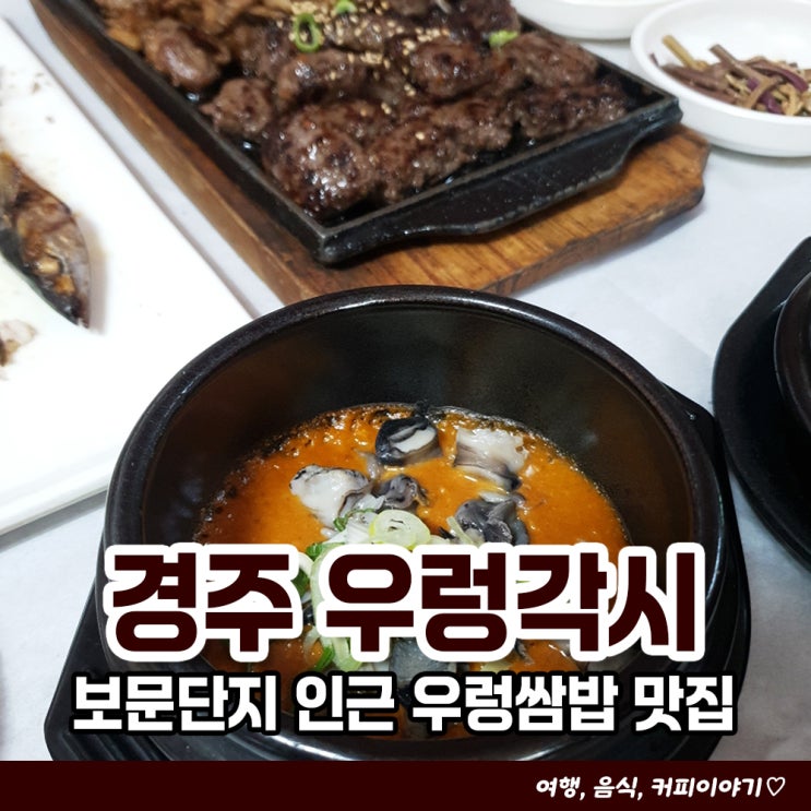  보문cc 인근 맛집 추천 경주 우렁각시 내돈내산 후기