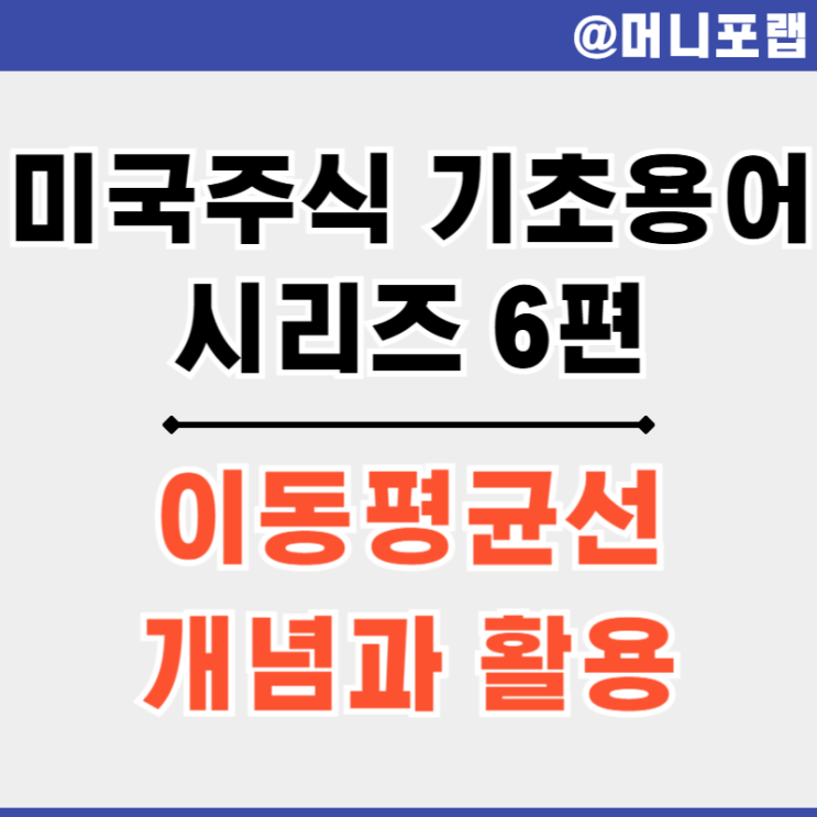  미국 주식 용어 6편 - 이동평균선 정배열 골든크로스 데드크로스 뜻과 예시