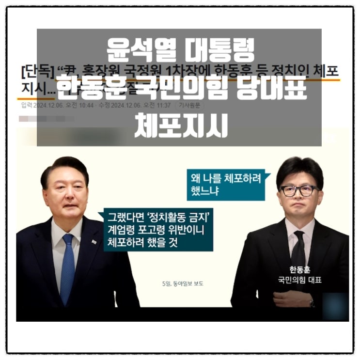 윤석열 대통령 국민의힘 한동훈 대표 체포 지시 윤석열 대통령 국민의힘 한동훈 대표 체포 지시