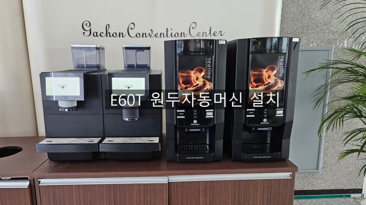  가천대학교 가천컨벤션센터 웨딩홀 E60T 원두자동머신 설치