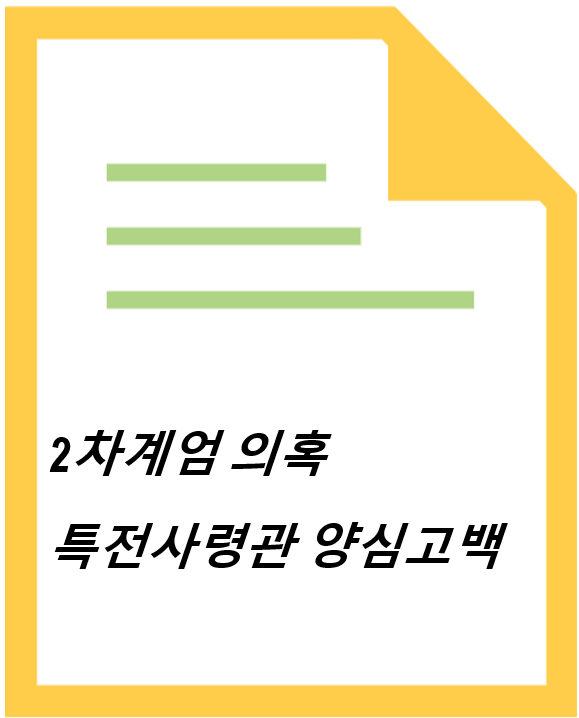 <b>2차</b><b>계엄</b> <b>의혹</b> 특전사령관 양심고백