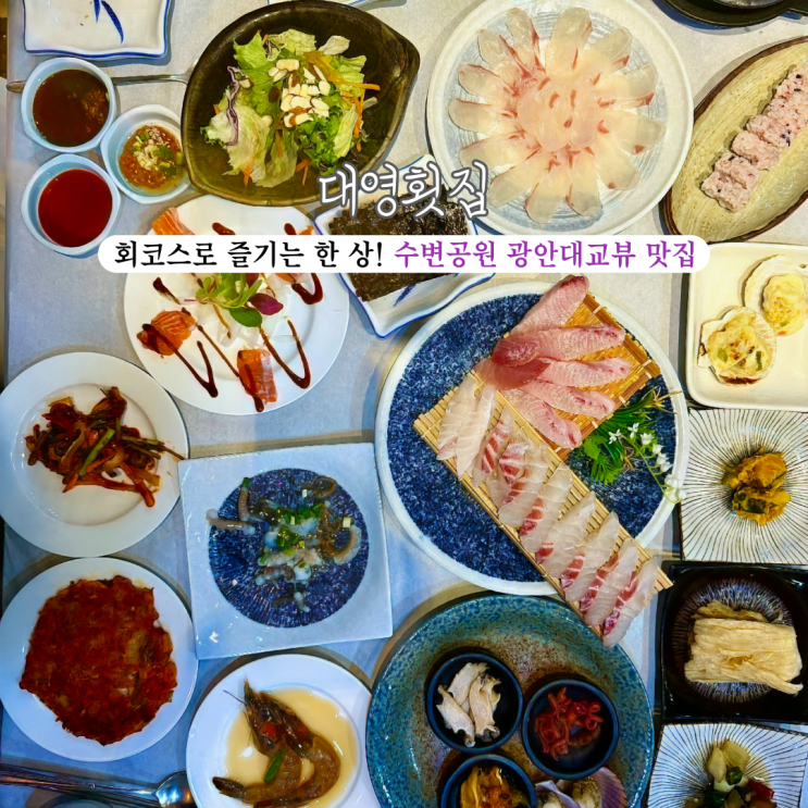  [부산 광안리] 대영횟집 : 광안리 오션뷰가 보이며 30년 경력 일식 셰프가 손질하는 회가 리필 가능한 광안리 대영횟집