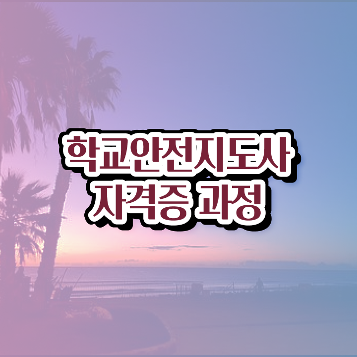  학교안전지도사의필요성과역할 , 학교안전지도사 자격증 쉽고 간편하게 합격한 전략 요약