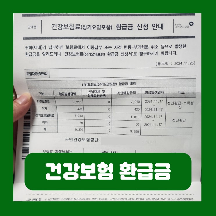  건강보험 환급금 신청 조회 챗봇으로 간단하게 하는 방법
