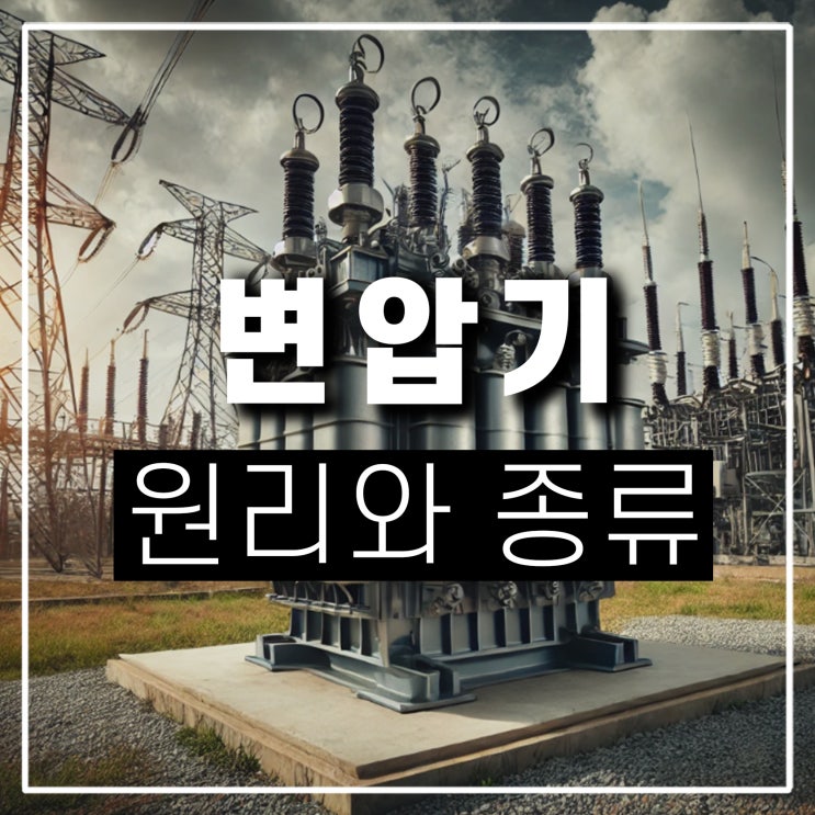  가정용 산업용 변압기 원리와 종류 110v 미국 일본 여행