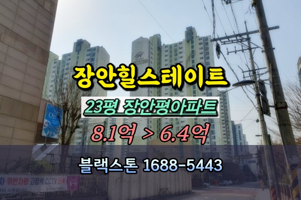  장안힐스테이트 경매 23평 고층