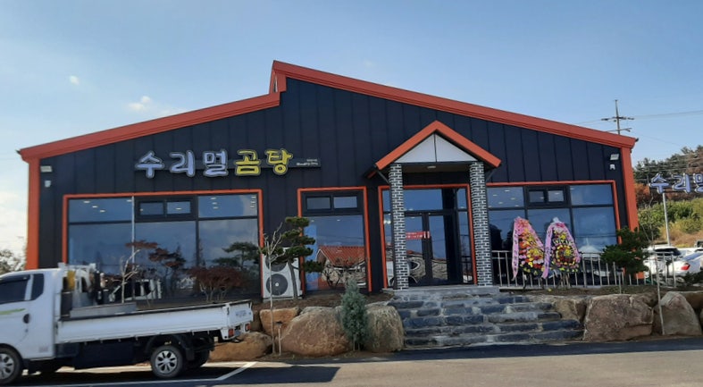 수리멀곰탕 사진 1