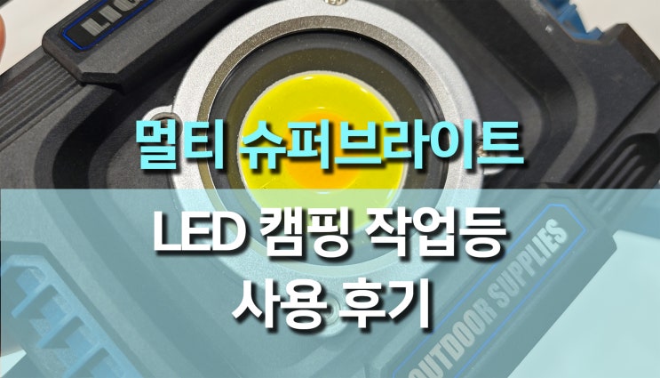 멀티 기능 슈퍼 브라이트 LED 캠핑 작업등 리뷰: 강력한 밝기와 편리함! 멀티 기능 슈퍼 브라이트 LED 캠핑 작업등 리뷰: 강력한 밝기와 편리함!