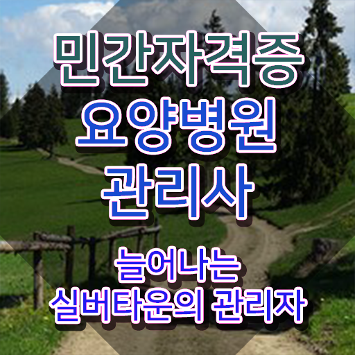  요양병원관리사 전문가 , 요양병원관리사 자격증 준비한 과정 추천합니다