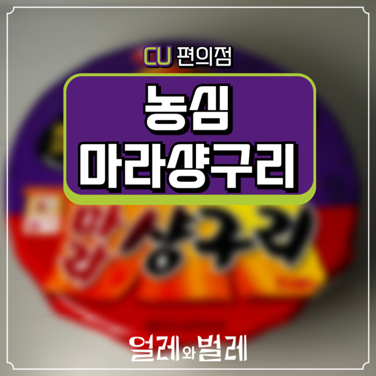  <CU 라면 추천> '마라샹궈와 너구리의 만남!!' 농심 마라샹구리 큰사발면 리뷰