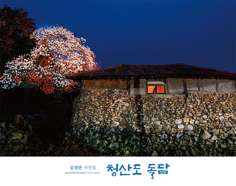(하얀나무 신간) 김경란 : 청산도 돌담