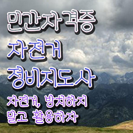  자전거정비학원 , 자전거정비지도사 자격증 직장인도 쉽게 합격한 비법 핵심 정보 정리