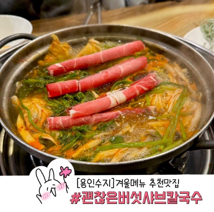  용인 수지구청맛집 우연히 발견한 괜찮은버섯샤브칼국수 가성비 좋은 든든한 한끼 뚝딱
