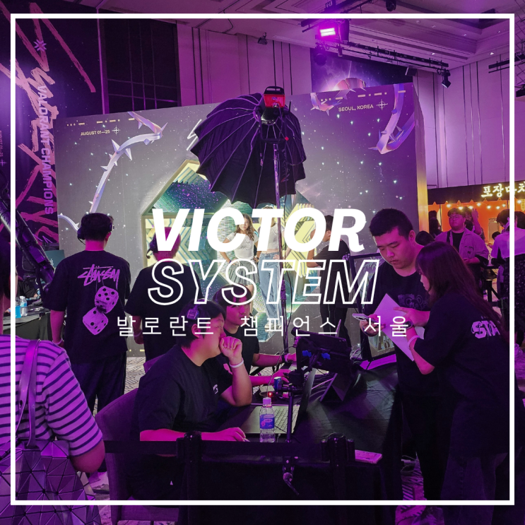  WIN! 발로란트의 승리도 빅터시스템과 함께!  / 인력에이전시 / 행사스탭 / 프로모터 / 전시도우미 / 행사도우미