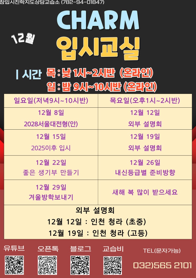  12월 참(CHARM)입시교실 시간표