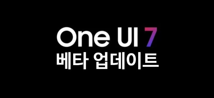 삼성 One UI 7 베타 버전이 갤럭시 S24 플러스 울트라에 지원 업데이트 되었습니다 삼성 One UI 7 베타 버전이 갤럭시 S24 플러스 울트라에 지원 업데이트 되었습니다